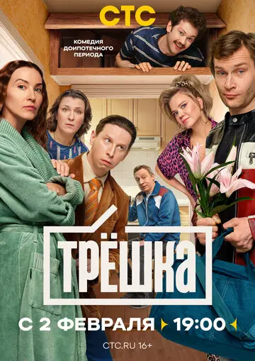 Сериал Трёшка смотреть онлайн бесплатно в хорошем качестве